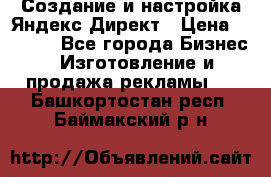 Создание и настройка Яндекс Директ › Цена ­ 7 000 - Все города Бизнес » Изготовление и продажа рекламы   . Башкортостан респ.,Баймакский р-н